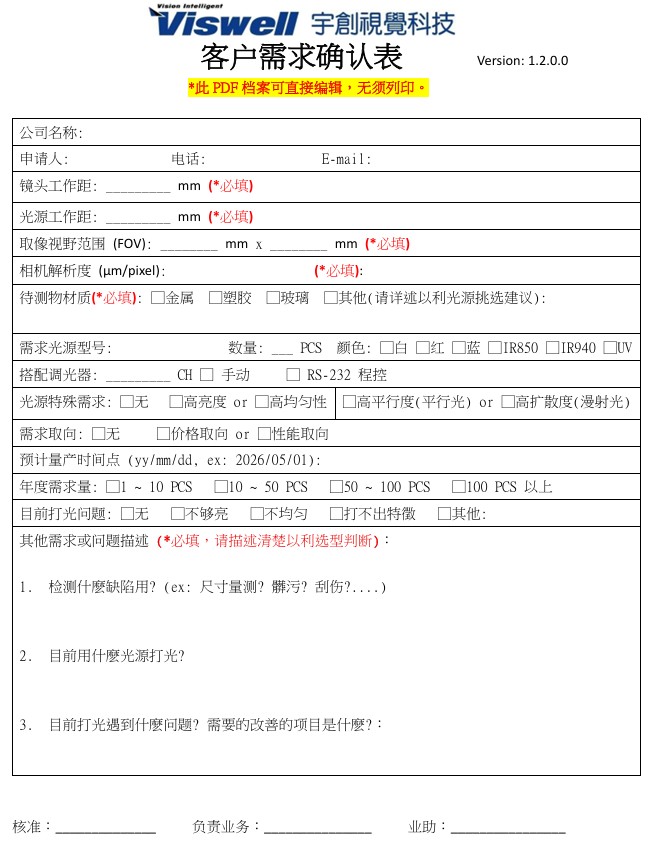 客户需求确认表